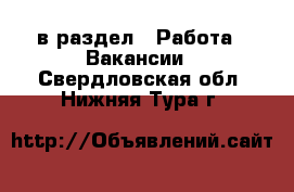  в раздел : Работа » Вакансии . Свердловская обл.,Нижняя Тура г.